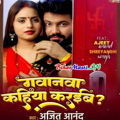 Gawanwa Kahiya Karaiba (Ajeet Anand)