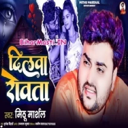 Dilwa Rowata (Mithu Marshal)