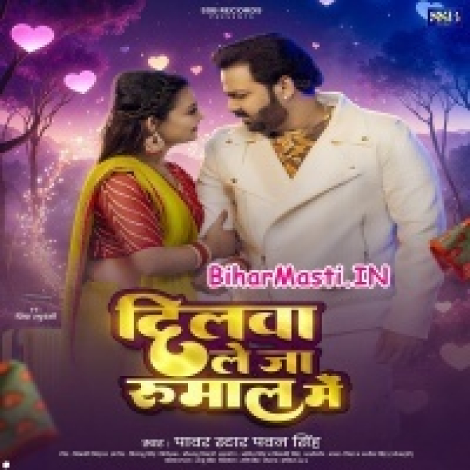 Ago Chumawo Leja Gaal Me Sange Dilawo Leja Rumaal Me (Hit Matter)-BiharMasti.IN-(BiharMasti.In.Net)