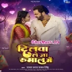 Dilwa Le Ja Rumal Me (Pawan Singh)