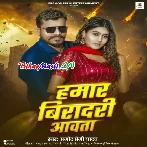 Hamar Biradari Aawata (Pramod Premi Yadav)