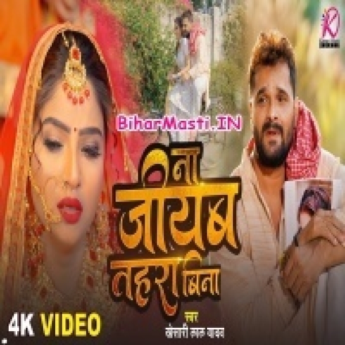 Na Jiyab Tahara Bina Aajuwe Bujhail Ba Video Song (1080p HD)-(BiharMasti.In.Net)