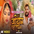 Na Jiyab Tohra Bina (Khesari Lal Yadav) Video Song