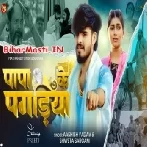 Papa Ke Pagriya (Aashish Yadav, Sweta Sargam)
