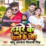 Hamre Ke Chhod Ya Bhatre Ke Chhod (Monu Albela,Shivani Singh)