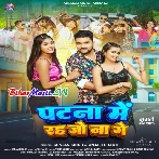 Patna Me Rah Jo N Ge (Gunjan Singh, Anjali Bharti)