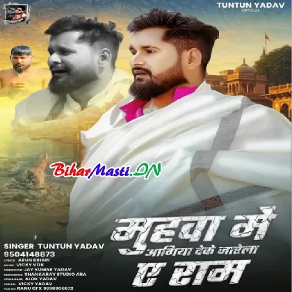 Muhwa Me Agiya Deke Jarela Ae Ram (Tuntun Yadav)