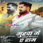 Muhwa Me Agiya Deke Jarela Ae Ram (Tuntun Yadav)