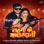 Lahanga Ke Machardani (Arvind Akela Kallu, Shilpi Raj)