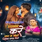 Bhagwan Kare Papa Ke Tohre Jaisan Damad Mile (Monu Albela, Shilpi Raj)