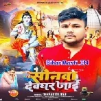 Sonwa Devghar Jaai (Deepak Dildar)