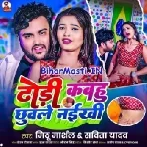 Dodhi Kabhu Chuwale Naikhi (Mithu Marshal,Savita Yadav)