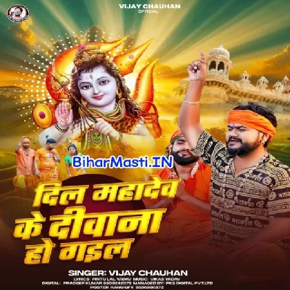 Dil Mahadev Ke Deewana Ho Gail (Vijay Chauhan)