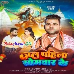 Jal Pahila Somwar Ke (Chandan Chanchal)
