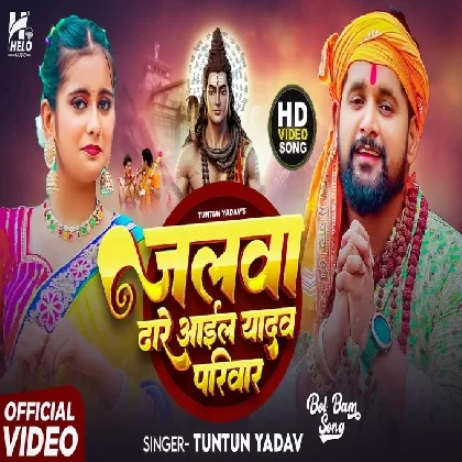 Jalwa Dhare Aail Yadav Parivar (Tuntun Yadav) Video Song