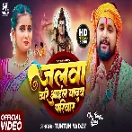 Jalwa Dhare Aail Yadav Parivar (Tuntun Yadav) Video Song