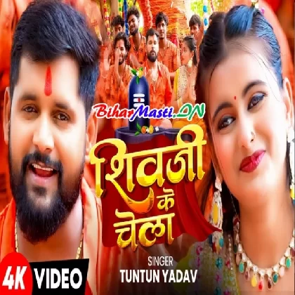 Shiv Ji Ke Chela (Tuntun Yadav) Video Song