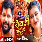 Shiv Ji Ke Chela (Tuntun Yadav) Video Song