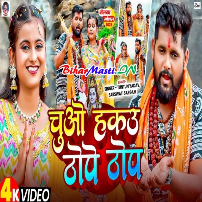 Chuwe Hakau Thope Thope Ganga Ji Ke Jal Ge (720p) HD Video Song-(BiharMasti.In.Net)
