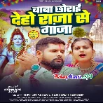 Baba Chorai Diho Raja Se Ganja (Tuntun Yadav, Sarswati Sargam)