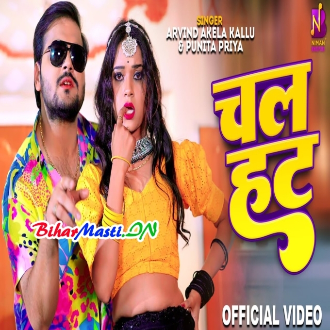 Chal Hat Tora Jas Dher Dekhni Full HD (720p) Video Song-(BiharMasti.In.Net)