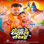 Sonwa Ke Khayal Rakhiha (Pramod Premi Yadav) BiharMasti.IN