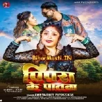 Pipra Ke Patwa (Amrita Dixit)