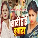 Shadi Hoi Dubara (Anjali Bharti,Antra Singh Priyanka)