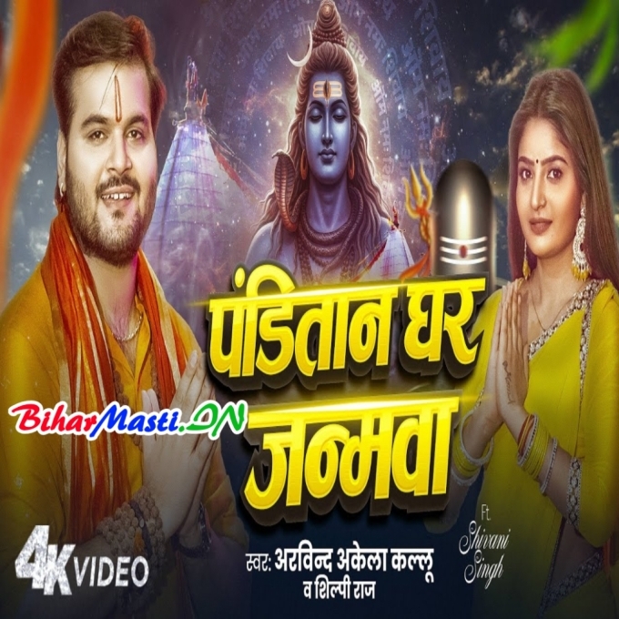Lehni Panditan Ghar Janamwa (720p) HD Video Song-(BiharMasti.In.Net)