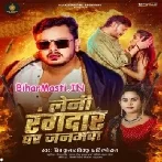 Leni Rangdar Ghar Janamwa (Shiv Kumar Bikku, Shilpi Raj)