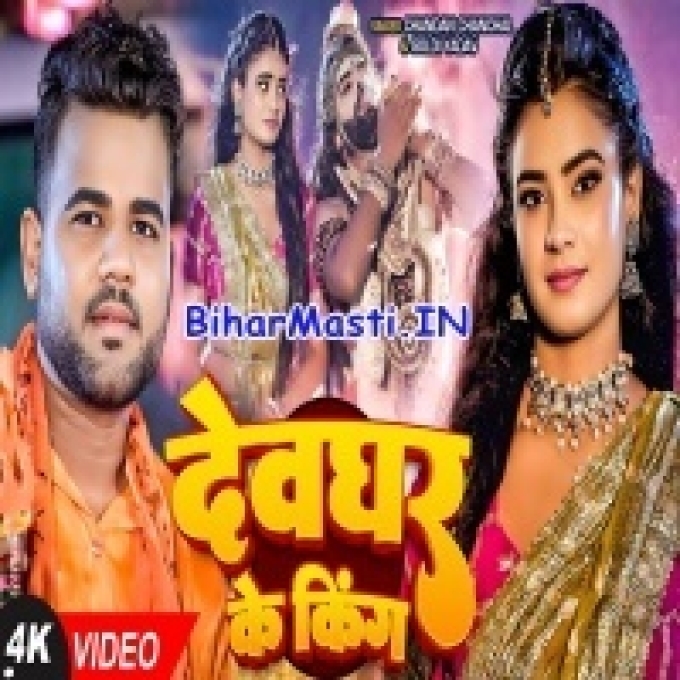 Devghar Ke King (720p) HD Video Song-(BiharMasti.In.Net)