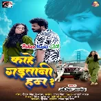 Kahe Garatani Hum (Ajeet Anand)