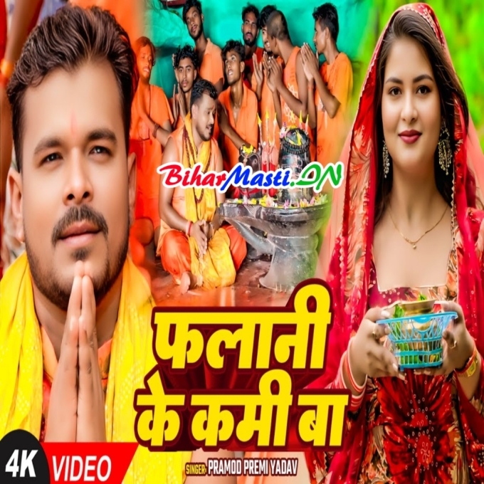 Falani Ke Kami Ba (720p) HD Video Song-(BiharMasti.In.Net)
