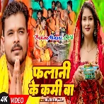 Falani Ke Kami Ba (720p) HD Video Song-(BiharMasti.In.Net)