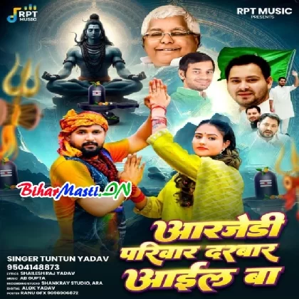 RJD Parivar Darbar Aail Ba (Tuntun Yadav)