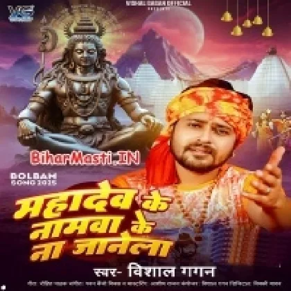 Mahadev Ke Namawa Ke Na Janela (Vishal Gagan)