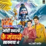 Ohi Pagli Ke Mangbo Sawanwa Me (Sunny Pandey)