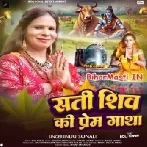 Sati Shiv Prem Gatha (Indu Sonali)
