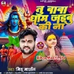 Tu Baba Dham Jaibu Ki Na (Mithu Marshal)