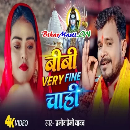 Biwi Very Fine Chahi (Pramod Premi Yadav) Video Song