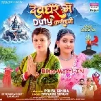 Devghar Me Duty Kartani (Shivani Singh)