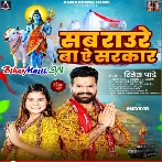 Sab Raure Ba Ae Sarkar (Ritesh Pandey)