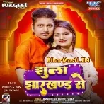 Lele Aiha Jhula Jharkhand Se-(BiharMasti.In.Net)