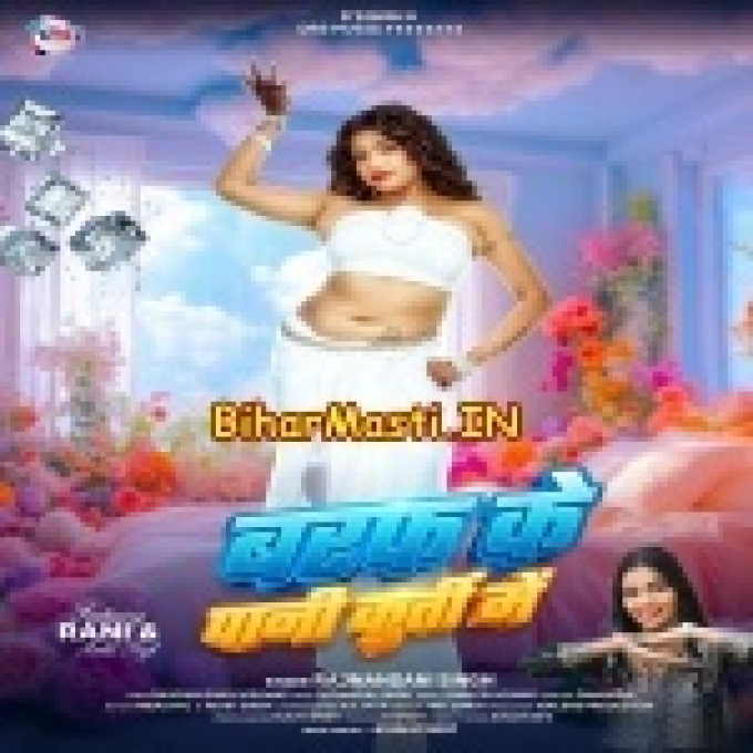 Baraf Ke Pani Dala Hamara Kurti Me Raja-(BiharMasti.In.Net)