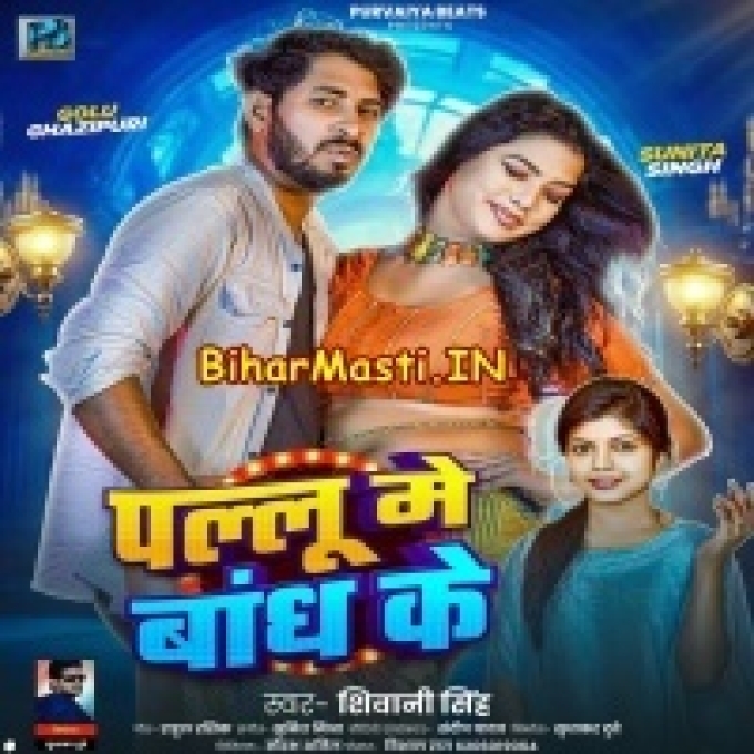 Rakhab Apna Raja Ji Ke Hum Pallu Me Bandh Ke-(BiharMasti.In.Net)