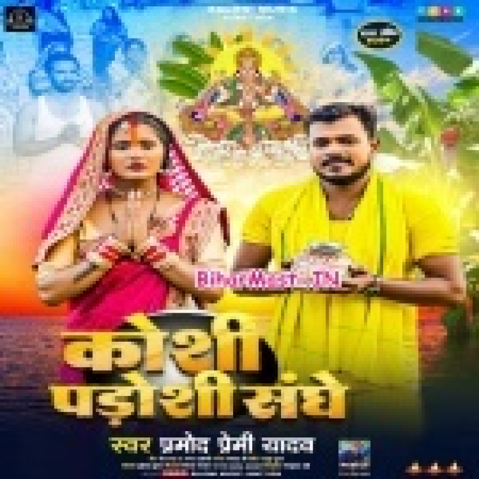 Koshi Padoshi Sanghe Bhara Dhaniya (Hit Matter)-(BiharMasti.In.Net)