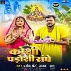 Koshi Padoshi Sanghe Bhara Dhaniya (Hit Matter)-(BiharMasti.In.Net)