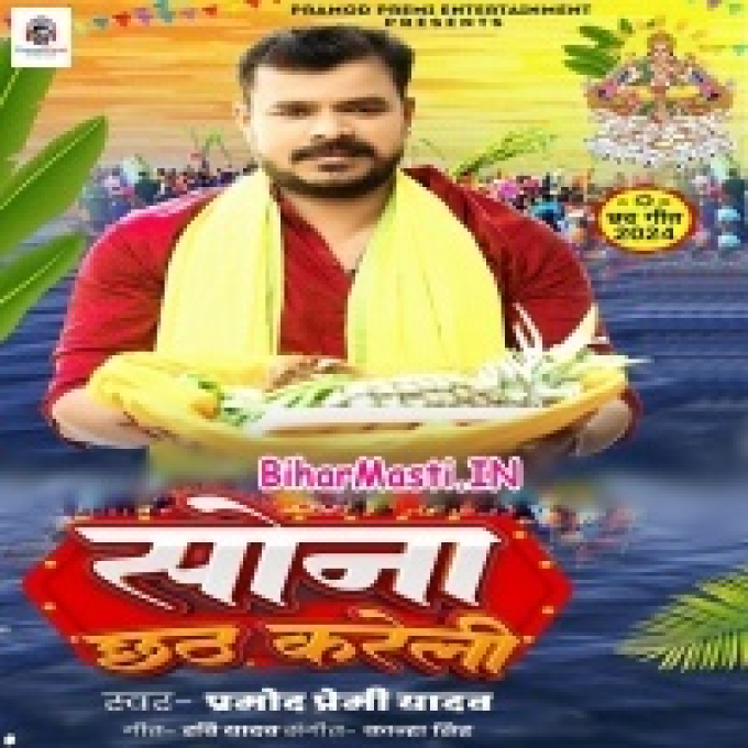 Sona Hamare La Chhath Kareli (Hit Matter)-(BiharMasti.In.Net)