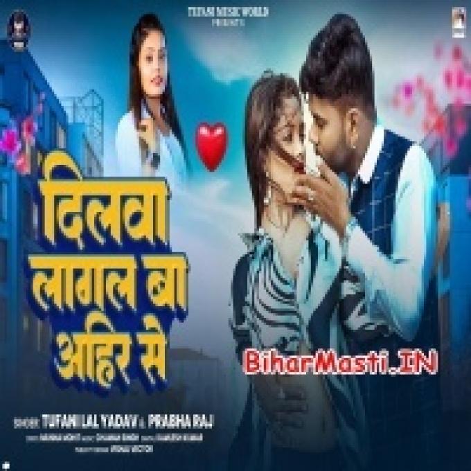 Dilwa Lagal Ba Aheer Se-(BiharMasti.In.Net)