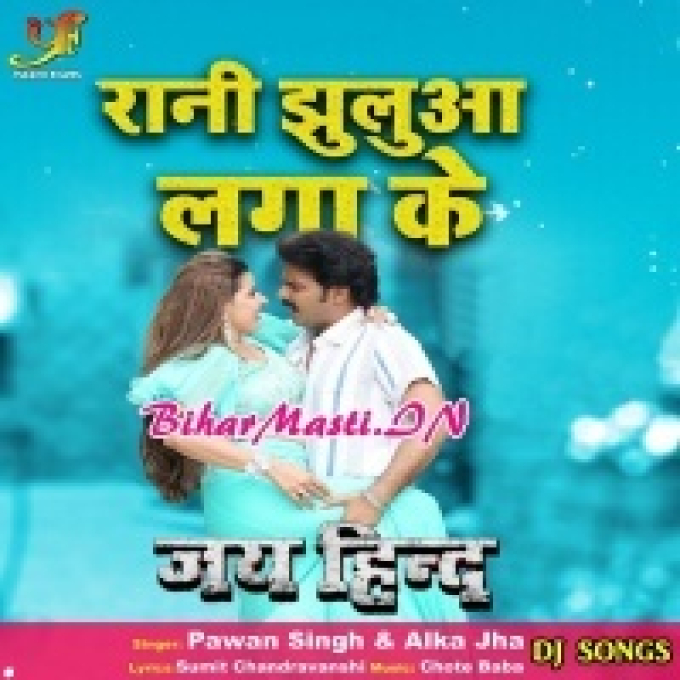 Rani Jhuluha Lagake Korawa Me Bhorawa Le Jhulat Raha (Dj Song)-(BiharMasti.In.Net)